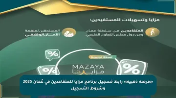 «فرصة ذهبية» رابط تسجيل برنامج مزايا للمتقاعدين في عُمان 2025 وشروط التسجيل